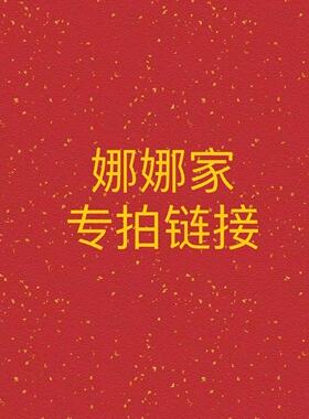 【娜娜家】价格专拍链接