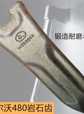 斧头沃尔沃EC480/500岩石齿 14553244RC 尖齿 锻造矿山 耐磨 包邮