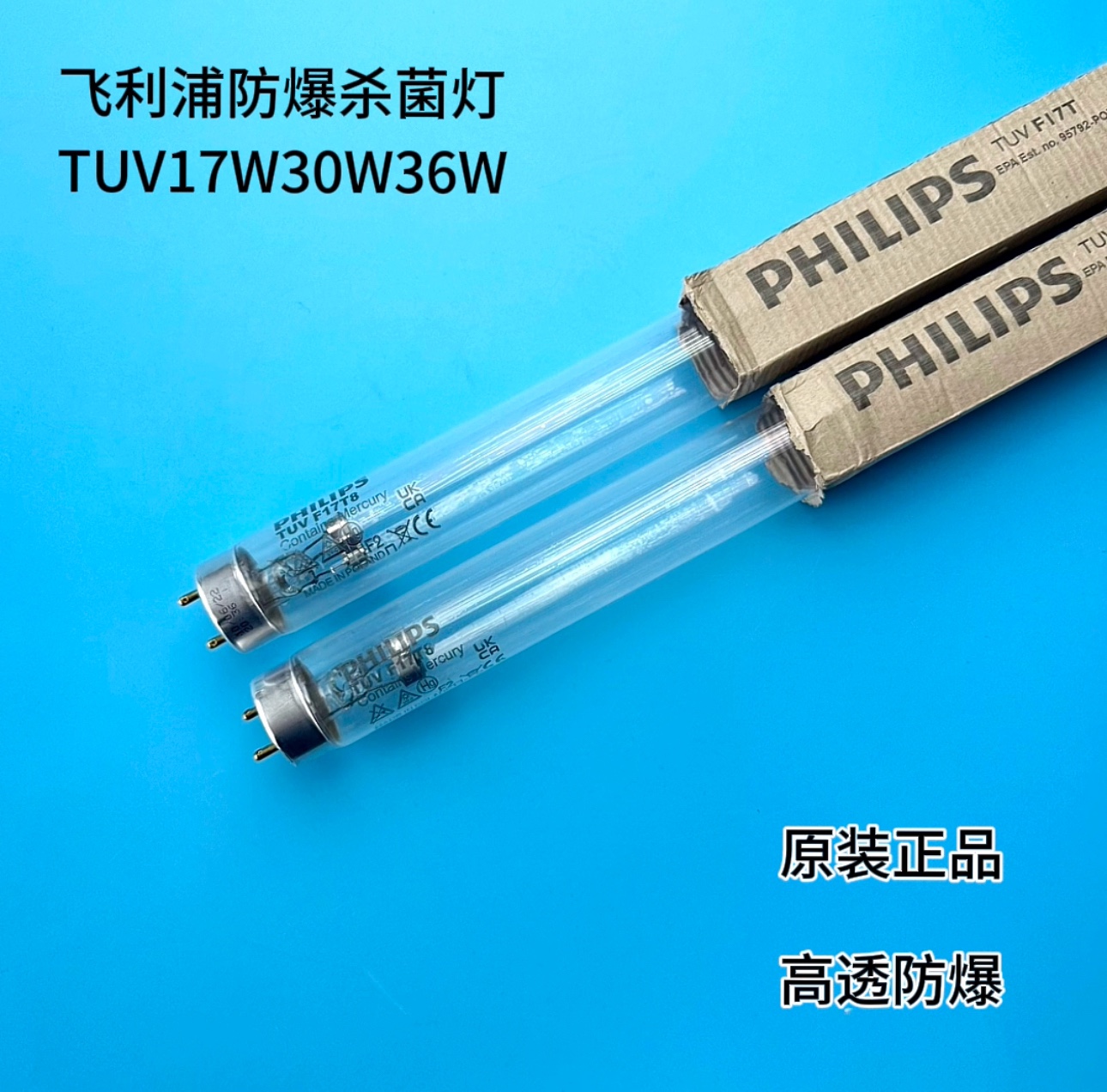 飞利浦防爆紫外线杀菌灯，带防爆膜杀菌灯，TUV30W.TUV36W.TUVF17
