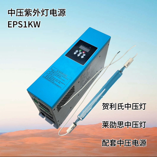 EPS1KW电子镇流器，中压电源，匹配贺利氏，莱劭思中压紫外线灯管