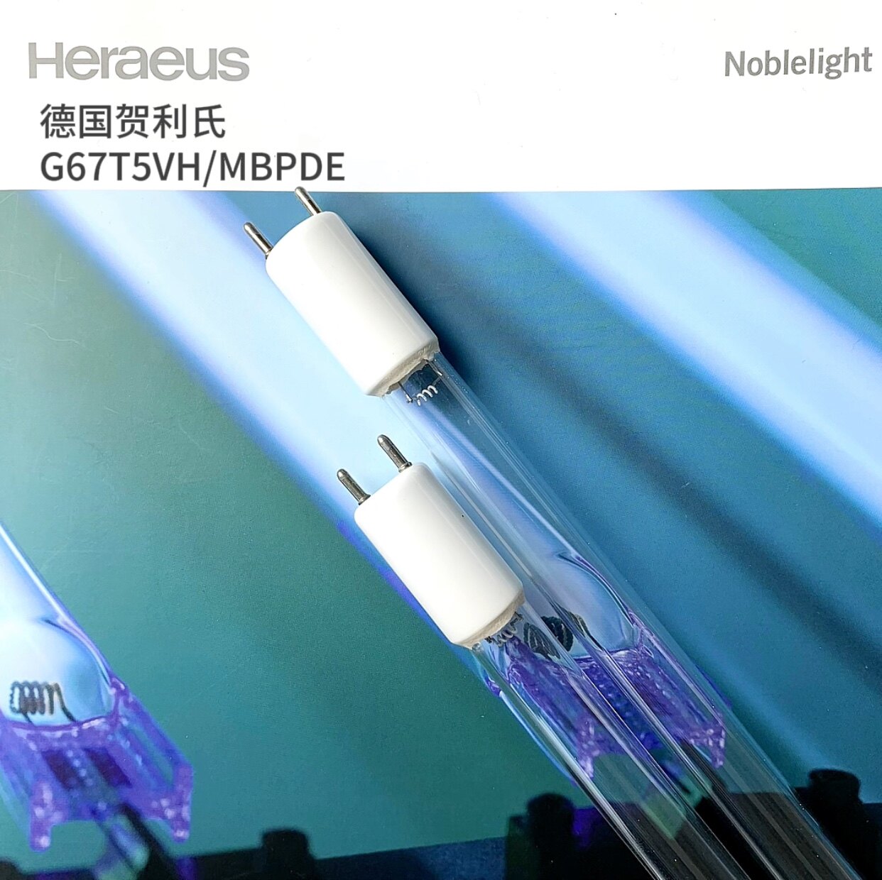贺利氏/Heraeus油烟废气处理专用杀菌灯管， 型号：G67T5VH/MBPDE