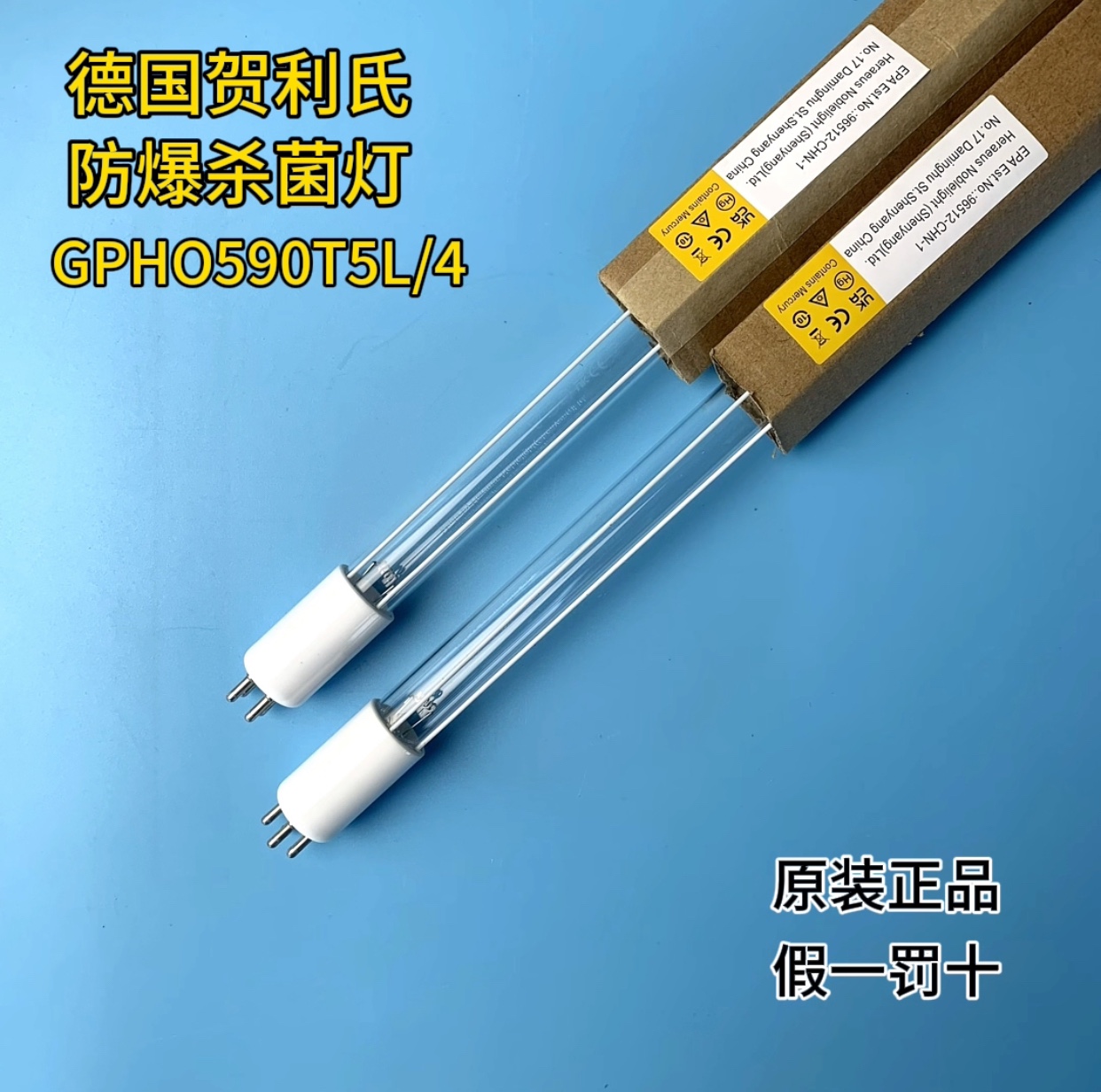 德国贺利氏带防爆膜杀菌灯，食品包材罐装流水线专用GPHO590T5L/4