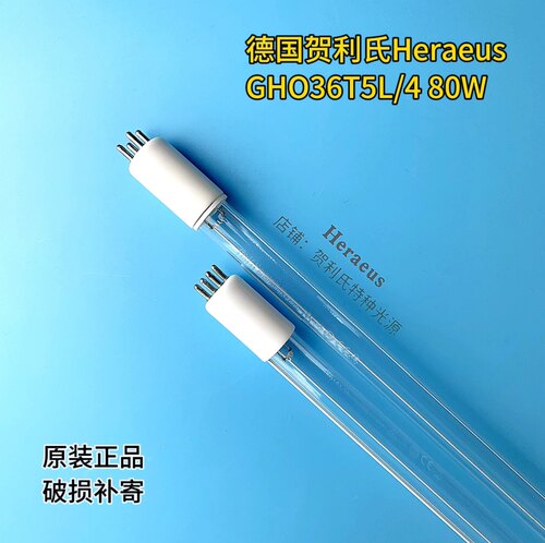 德国贺利氏紫外线杀菌灯，型号：GHO36T5L/4 长度842mm.功率：80w