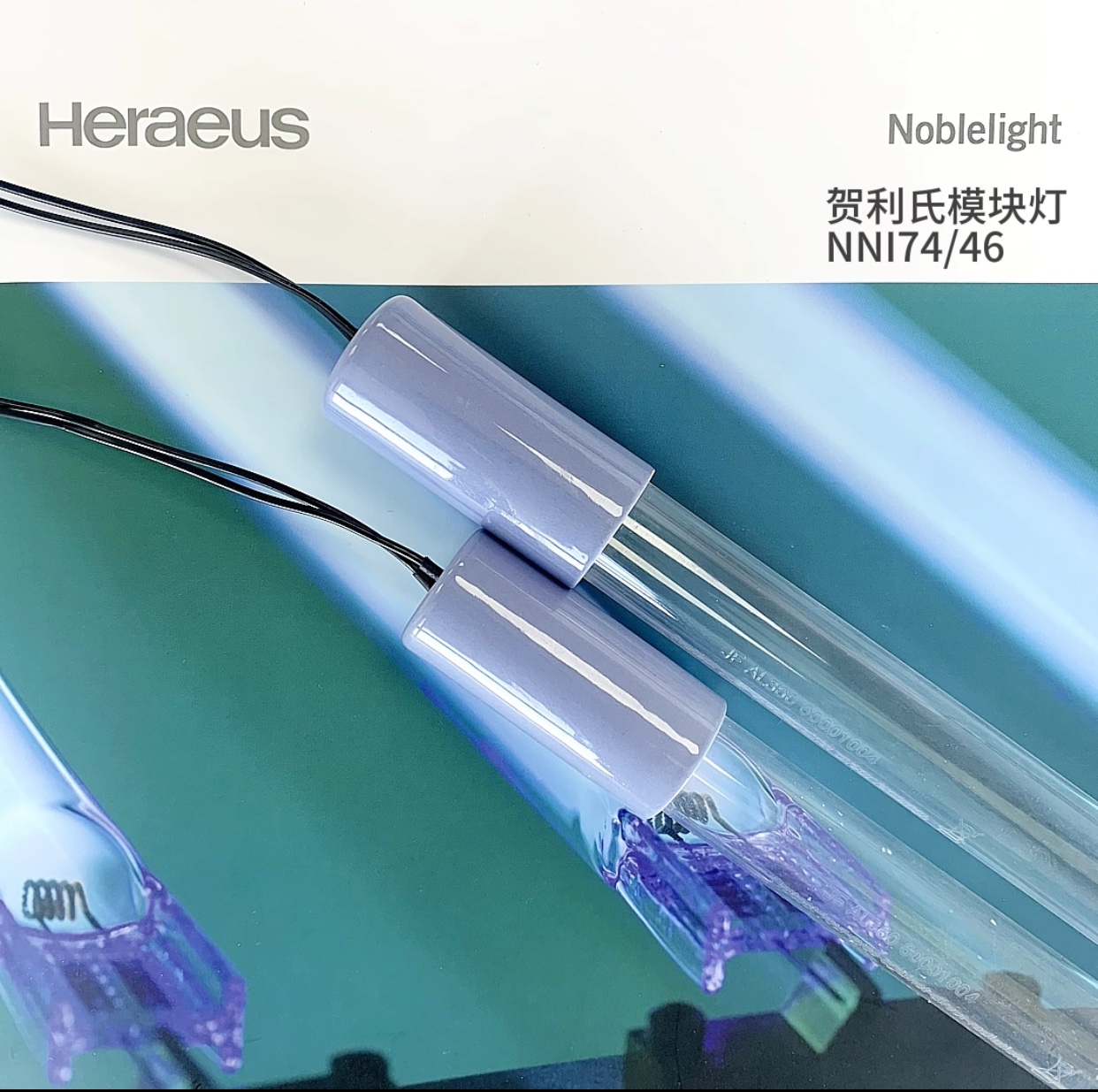 德国贺利氏食品杀菌模块灯 型号：NNI74/46