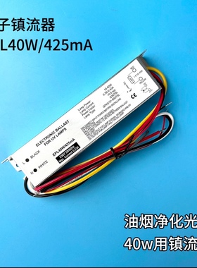 EPL40W/425mA电子镇流器，厨房油烟净化40w紫外灯专用电子镇流器