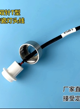 T型双针陶瓷灯头线，杀菌器型号：47520-3