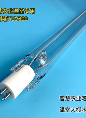 智慧农业温室大棚专用飞利浦TUV800W XHO SE紫外线杀菌灯