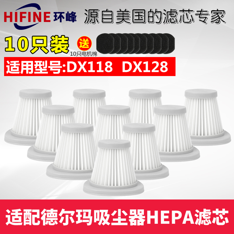 适配德尔玛吸尘器过滤网 DX118C 128C专用海帕滤网滤芯10个装