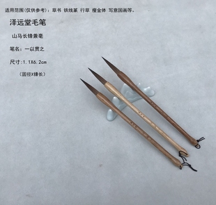 泽远堂毛笔长锋山马毛毫兼毫 一以贯之 铁线篆行草瘦金体写意国画
