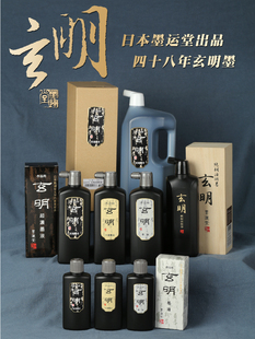 墨运堂 中浓超浓玄明墨液 作品用 桐油烟 日本玄明墨汁 原玄宗