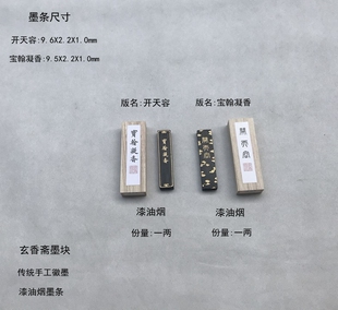 玄香斋墨块 古法漆油烟墨【版名 开天容 宝翰凝香】 传统手工徽墨