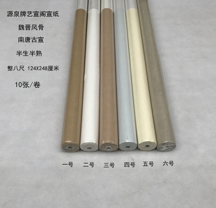 源泉牌艺宣阁宣纸 魏晋风骨【 八尺 南唐古宣 】半生熟国展作品纸