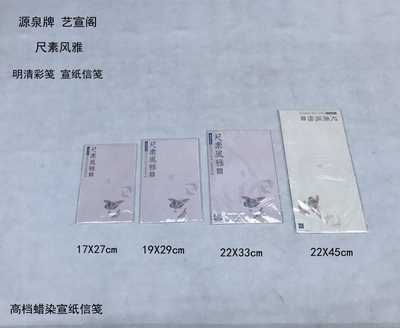 源泉牌宣纸艺宣阁尺素风雅明清彩笺宣纸信笺20张/袋小楷抄经信札