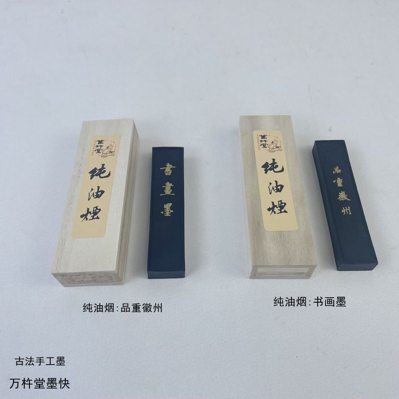 万杵堂墨快  传统古法手工墨 纯油烟 品重徽州 书画墨  墨条 墨锭