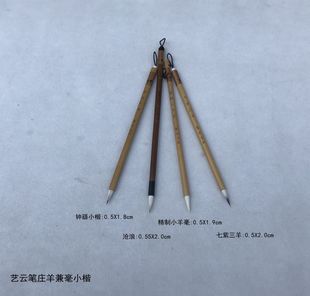 艺云笔庄毛笔钟繇小楷沧浪精制小羊毫七紫三羊兼毫书法小楷抄经