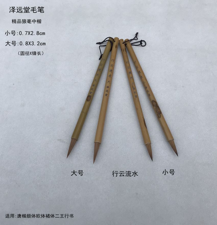 泽远堂毛笔【行云流水 大小】纯狼毫中楷书 欧楷唐楷颜柳二王行书