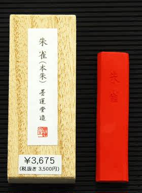 墨条墨快墨运堂朱砂朱雀墨彩墨