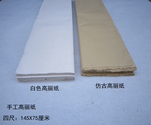 四尺手工高丽纸半生半熟宣纸白色仿古色重彩画145X75小楷书法绘画