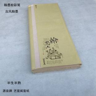 源泉牌 艺宣阁宣纸【 翰墨粉彩笺 古风翰墨】国展作品纸 半生半熟