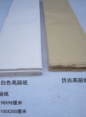 六尺手工高丽纸半生半熟宣纸白色仿古色98X98cm1X2米古籍修复拓印