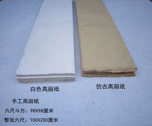 六尺手工高丽纸半生半熟宣纸白色仿古色98X98cm1X2米古籍修复拓印