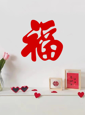 红色福字墙贴纸 新年喜庆窗花厨房防撞玻璃门装饰客厅防水墙壁画