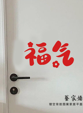 红色喜庆福气文字贴纸柜门玻璃贴