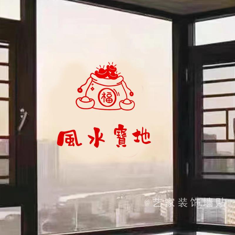 风水宝地元宝福字马年玻璃门贴