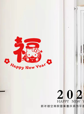 happy new year元旦新年红色福字贴kitty猫卧室门贴玻璃窗花贴纸