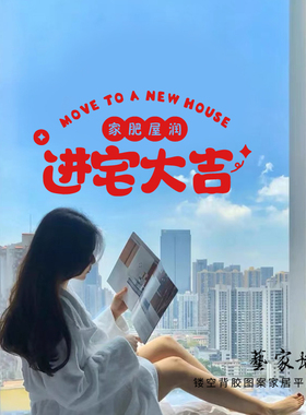 进宅大吉新家搬迁装饰玻璃贴纸
