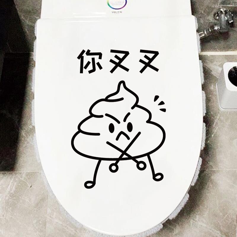 调皮搞笑创意马桶盖贴纸便便趣味墙贴防水卡通平面装饰橱柜玻璃贴
