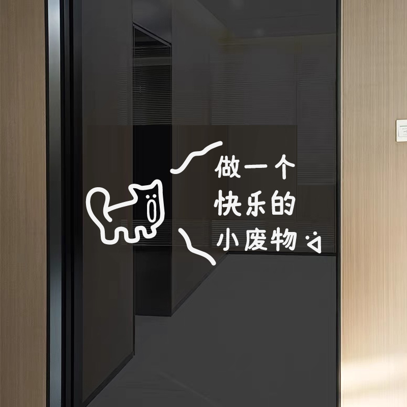 做个快乐的小废物 网红ins搞怪镜子贴画家居平面橱柜玻璃门墙贴纸图片