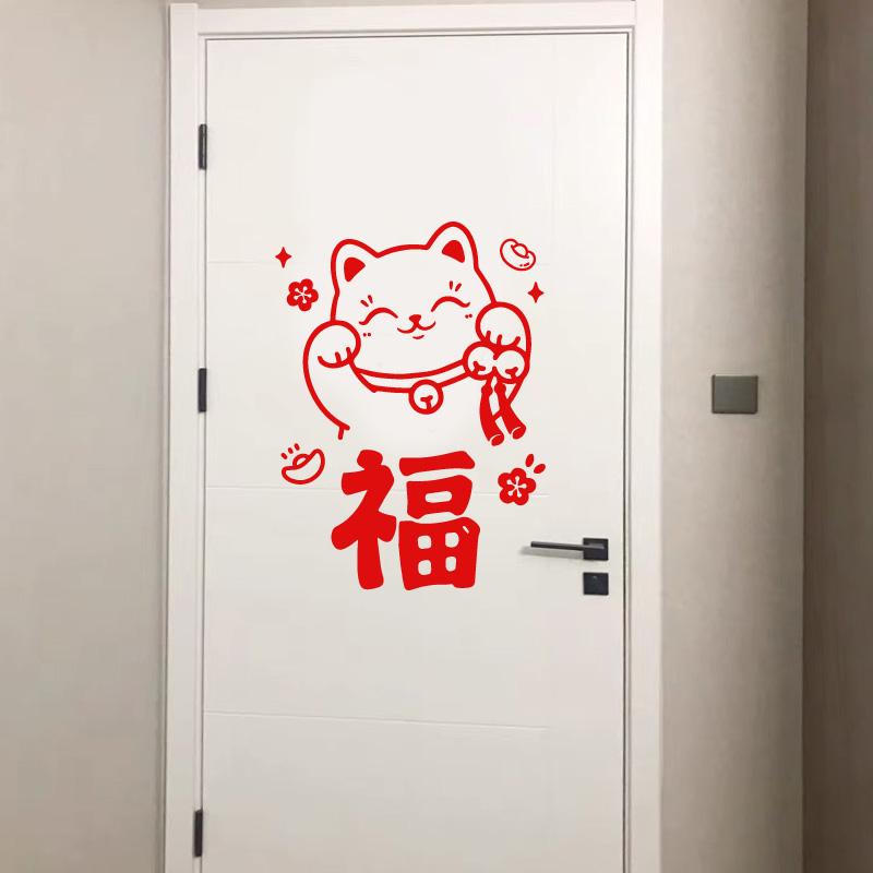 墙贴纸招财猫福字 厨房冰箱贴卧室门贴客厅防撞玻璃店铺橱窗贴画图片