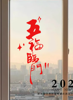 五福临门创意手写文字客厅贴纸