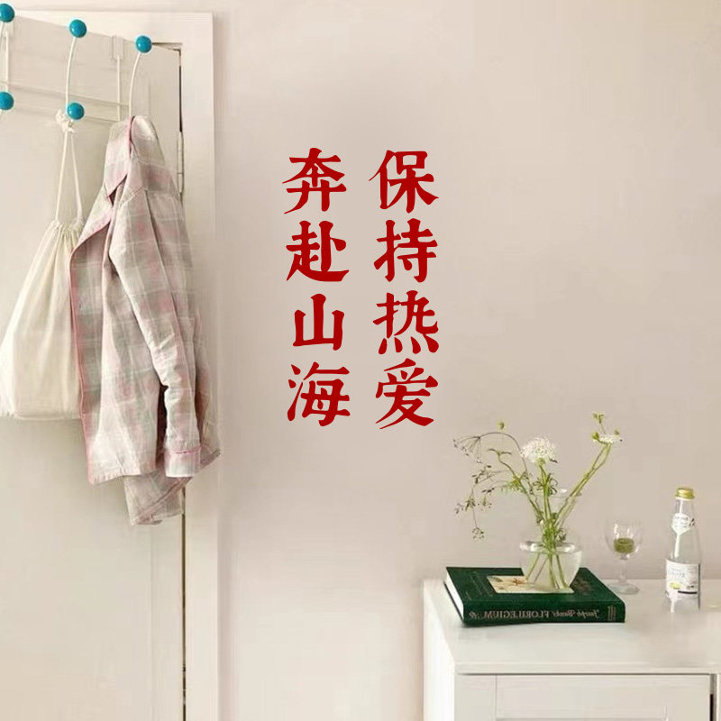 保持热爱 奔赴山河 学生寝室励志ins文字 出租屋改造防水玻璃贴纸