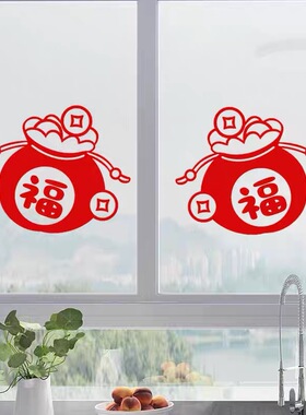 可爱圆滚滚红色福袋贴纸防水橱柜贴玻璃门窗花贴画客厅防撞装饰贴