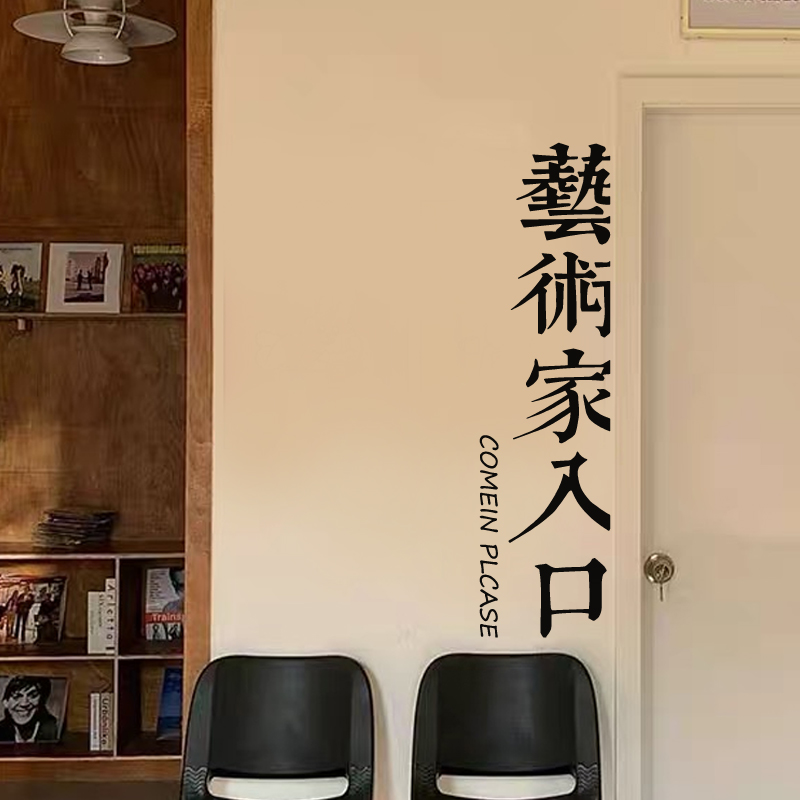 艺术家入口繁体字墙贴ins创意文字镂空贴纸墙面装饰贴画玻璃门贴图片