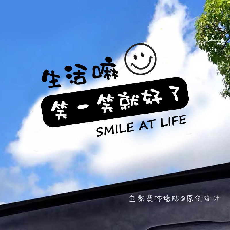 生活嘛笑一笑就好了ins励志网红文字 美容服装店玻璃拍照镜子贴纸