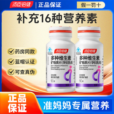 汤臣倍健多种维生素矿物质片（孕妇乳母）90片孕妇乳母补充维生素