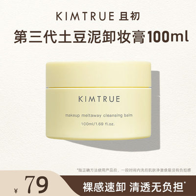 【超值购】KIMTRUE且初第三代土豆泥卸妆膏温和深层清洁100g装