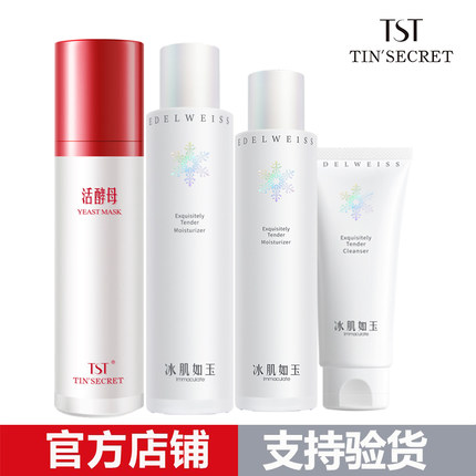 【官方旗舰店铺】TST活庭秘密酵母面膜冰肌如玉舒缓保湿水正品