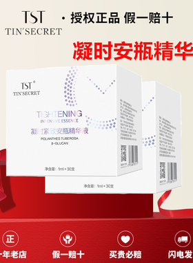 【官方店铺】TST凝时安瓶精华液