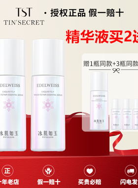 【官方店铺】TST精华液冰肌如玉靓肤水嫩去黄紧致改善细纹肤色