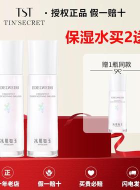 【官方旗舰店铺】TST保湿水冰肌如玉靓肤水嫩舒缓修复正品