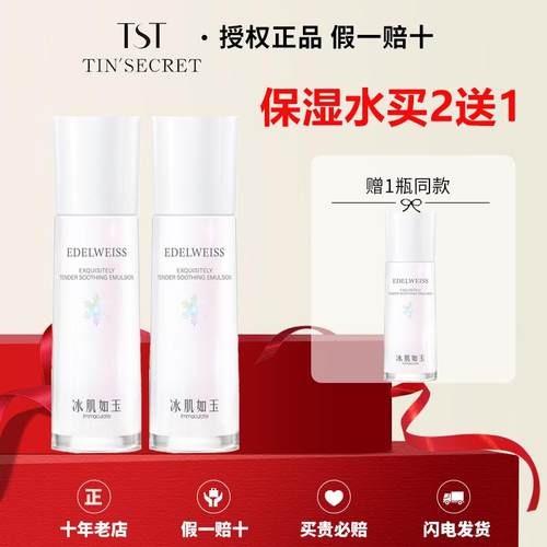 TST庭秘密靓肤水嫩乳液