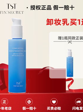 TST/庭秘密官方正品卸妆乳组合 深层清洁温和卸妆清洁