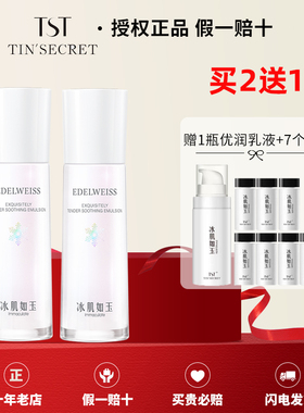 【官方店铺】TST乳液靓肤水嫩舒缓修护冰肌如玉提亮缩小毛孔