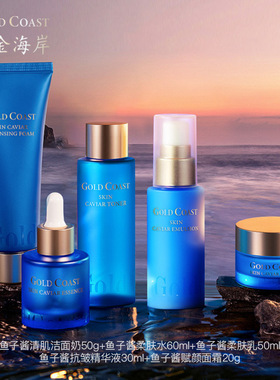 TST黄金海岸鱼子酱系列套装保湿补水去黄五件套