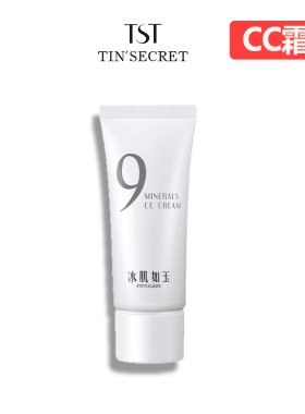 【官方店铺】TST【CC霜】九矿元靓肌裸透保湿遮瑕提亮敏感肌可用