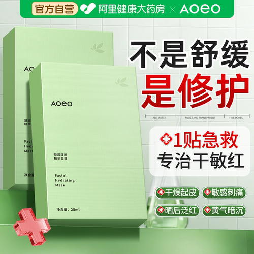 aoeo凝润玻尿酸面膜补水保湿美晒后修复敏感肌肤屏障白去黄气提亮